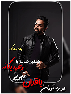 ویژه برنامه یلدا با وحید یگانه